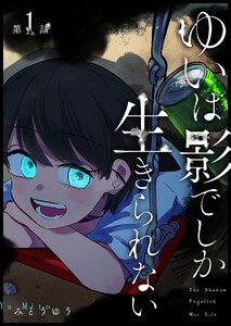 ゆいは影でしか生きられない【単話版】(1) 電子書籍版