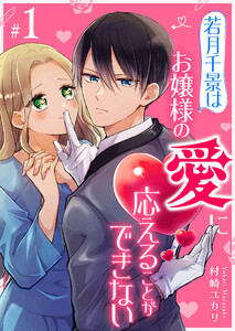 若月千景はお嬢様の愛に応えることができない【単話版】(1) 電子書籍版