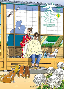 菜 Complete Edition 2巻 電子書籍版