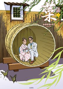 菜 Complete Edition 3巻 電子書籍版