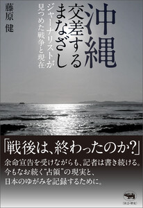 沖縄 交差するまなざし 電子書籍版