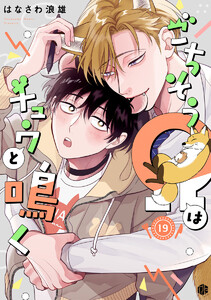 ごちそうΩはチュウと鳴く 第19話 電子書籍版