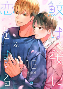 鮫は桜に恋をする act.16 ～同棲編～ 電子書籍版