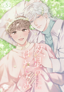 夕星のはなよめ 第5話 電子書籍版