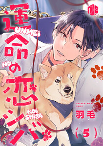 運命の恋シバ 第5話 電子書籍版