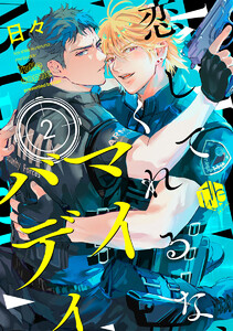恋してくれるな、マイバディ 第2話 電子書籍版