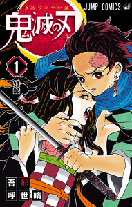 鬼滅の刃 15 鬼滅の刃 無限城編 | 第17巻148話『ぶつかる』ネタバレ | Demon
