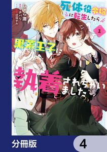 死体役令嬢に転生したら黒幕王子に執着されちゃいました【分冊版】 4 電子書籍版