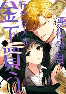 【デジタル版限定特典付き】悪役令息、好きな人を金で買う (1) 電子書籍版