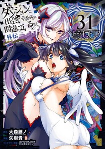【デジタル版限定特典付き】ダンジョンに出会いを求めるのは間違っているだろうか 外伝 ソード・オラトリア (31) 電子書籍版