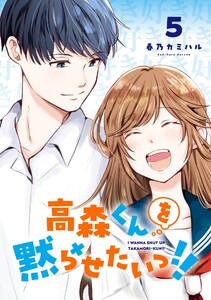 【デジタル版限定特典付き】高森くんを黙らせたいっ!! (5) 電子書籍版