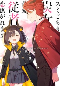 【デジタル版限定特典付き】スミごもりの炭女魔王は最強従者に恋焦がれます (3) 電子書籍版