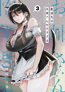 【デジタル版限定特典付き】配達先のお姉さんが怖すぎる (3) 電子書籍版