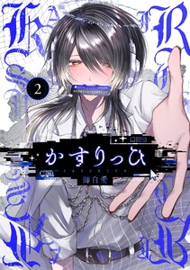かすりっひ (2)【デジタル版限定特典付き】 電子書籍版
