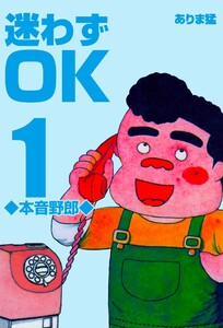 迷わずOK 1 ホンネ野郎 電子書籍版