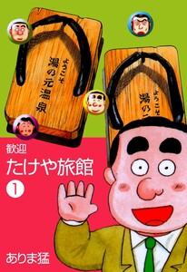 歓迎たけや旅館 (1) 電子書籍版