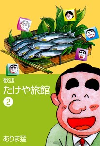歓迎たけや旅館 (2) 電子書籍版