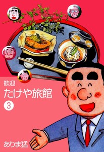 歓迎たけや旅館 (3) 電子書籍版