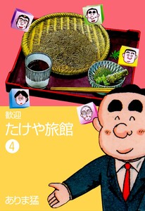 歓迎たけや旅館 (4) 電子書籍版
