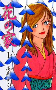 花の家 1 電子書籍版