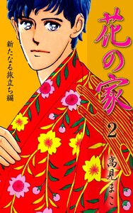 花の家 2 新たなる旅立ち編 電子書籍版