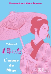 美弥の恋 (1) 電子書籍版