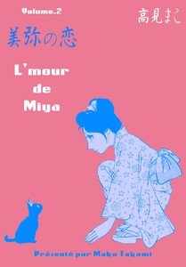 美弥の恋 (2) 電子書籍版