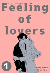 ふたりの気持ち (1) 電子書籍版