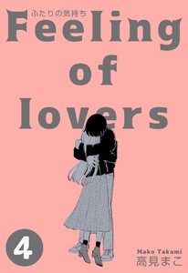 ふたりの気持ち (4) 電子書籍版