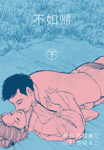 不如帰~ほととぎす~ (下) 電子書籍版