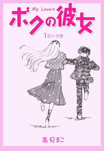 ボクの彼女 (1) 電子書籍版