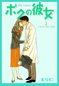 ボクの彼女 (2) 電子書籍版