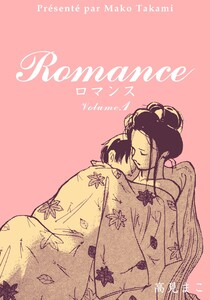 ロマンス (1) 電子書籍版