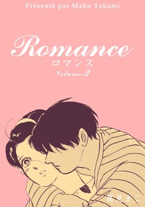 ロマンス (2) 電子書籍版