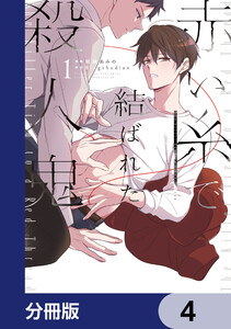 赤い糸で結ばれた殺人鬼【分冊版】 4 電子書籍版