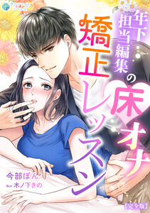 年下担当編集の床オナ矯正レッスン【完全版】 電子書籍版