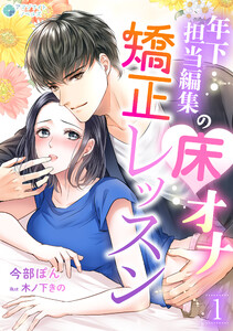 年下担当編集の床オナ矯正レッスン(1) 電子書籍版