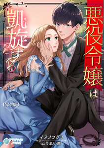 悪役令嬢は凱旋する【完全版】 電子書籍版