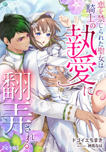 恋を禁じられた聖女は騎士の執愛に翻弄される【完全版】 電子書籍版