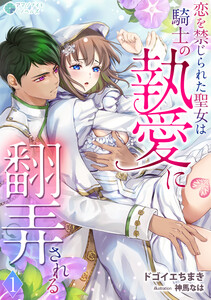 恋を禁じられた聖女は騎士の執愛に翻弄される(1) 電子書籍版