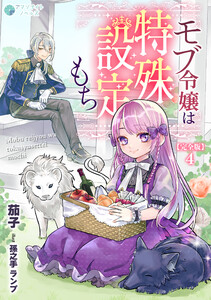 モブ令嬢は特殊設定もち【完全版】4 電子書籍版