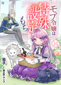 モブ令嬢は特殊設定もち(14) 電子書籍版