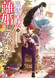 黒髪皇女は離婚したい (2) 電子書籍版