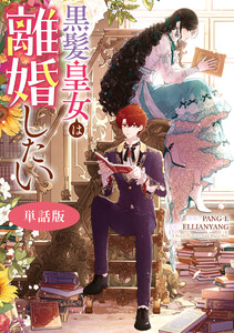 黒髪皇女は離婚したい 【単話版】 (9) 電子書籍版