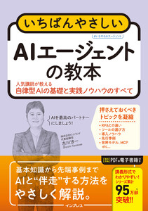 いちばんやさしいAIエージェントの教本 人気講師が教える自律型AIの基礎と実践ノウハウのすべて 電子書籍版