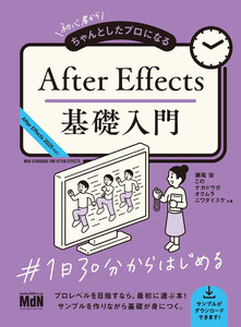 初心者からちゃんとしたプロになる After Effects基礎入門 電子書籍版