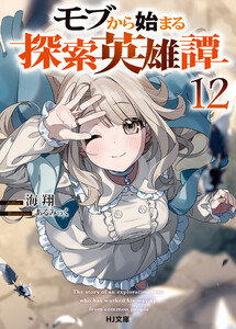 モブから始まる探索英雄譚12 電子書籍版
