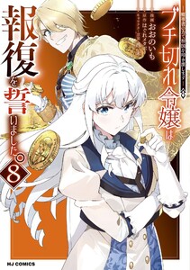 【電子版限定特典付き】ブチ切れ令嬢は報復を誓いました。8～魔導書の力で祖国を叩き潰します～ 電子書籍版