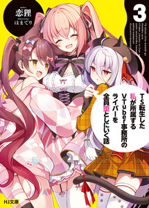 【電子版限定特典付き】TS転生した私が所属するVTuber事務所のライバーを全員堕としにいく話3 電子書籍版