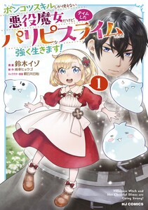 【電子版限定特典付き】ポンコツスキルしか使えない悪役魔女だけど、テイムしたパリピなスライムたちと強く生きます!1 電子書籍版